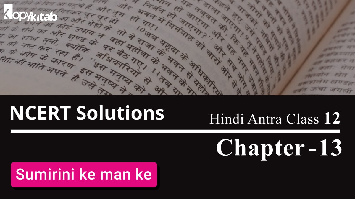 NCERT Solutions for Class 12 Hindi Antra Chapter 13 – Sumirini ke man ke