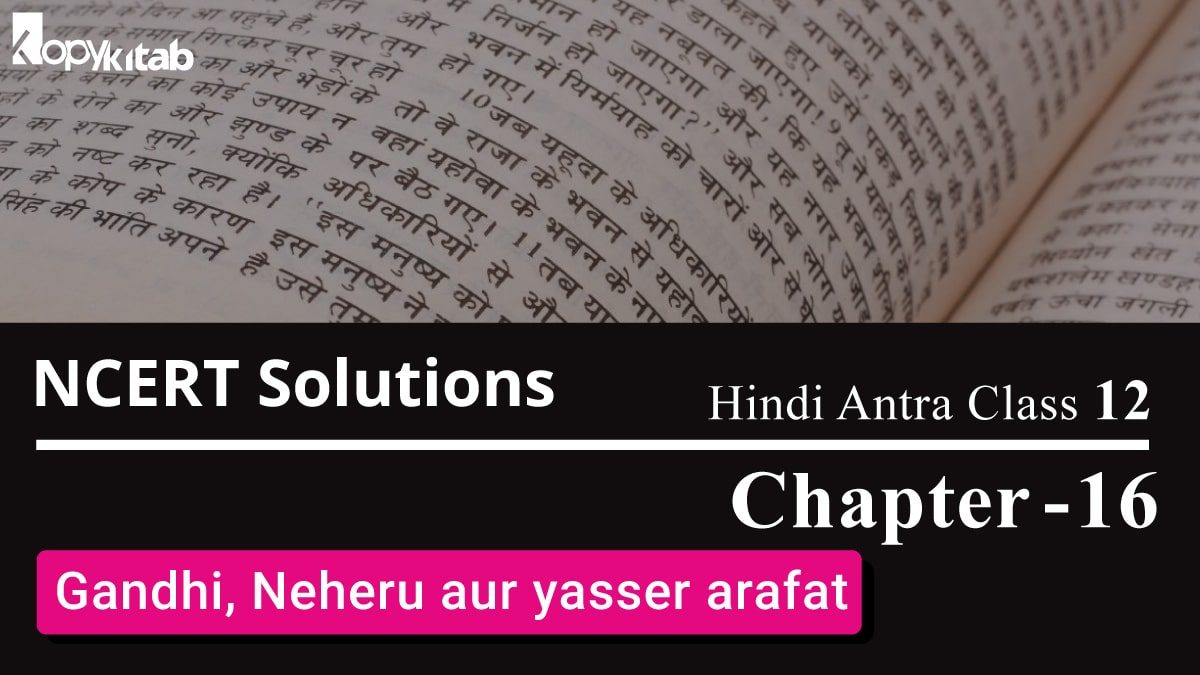 NCERT Solutions for Class 12 Hindi Antra Chapter 16 – Gandhi, Nehru aur yasser arafat