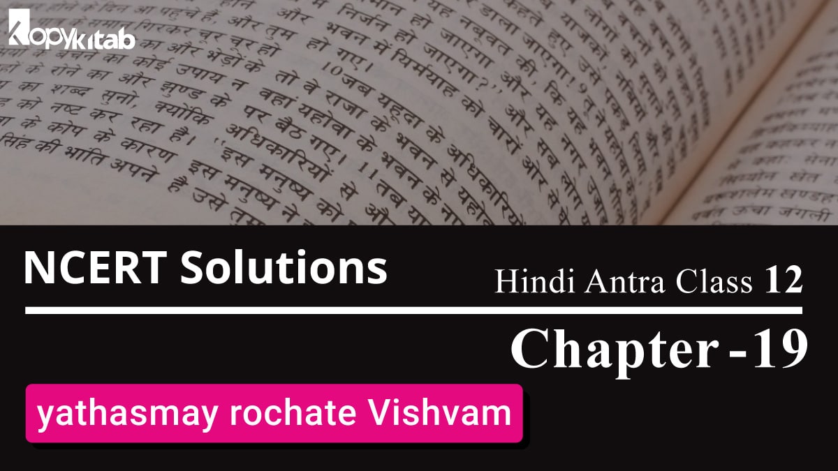 NCERT Solutions Class 12 Hindi Antra Chapter 19 – Yathasmay Rochate Vishvam