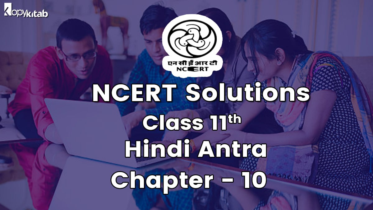 NCERT Solutions for Class 11 Hindi Antra Chapter 10