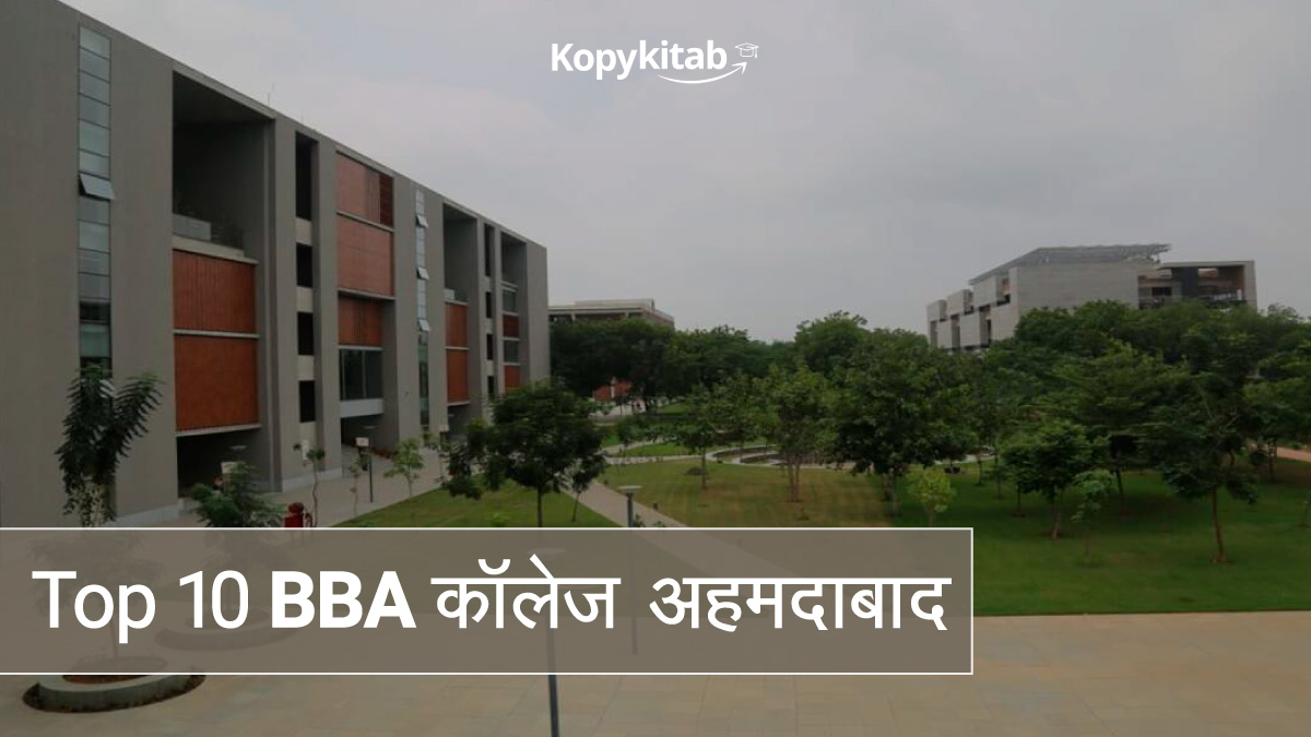 Top 10 BBA कॉलेज अहमदाबाद 2022-23