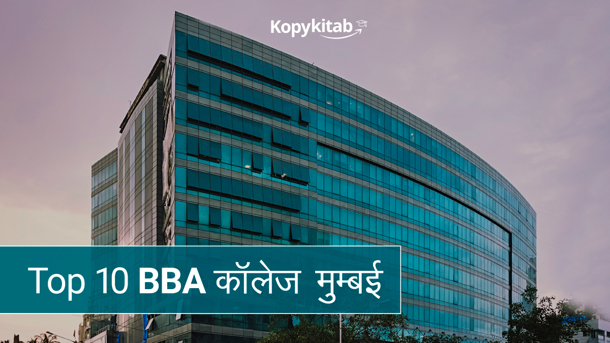 Top 10 BBA कॉलेज मुम्बई