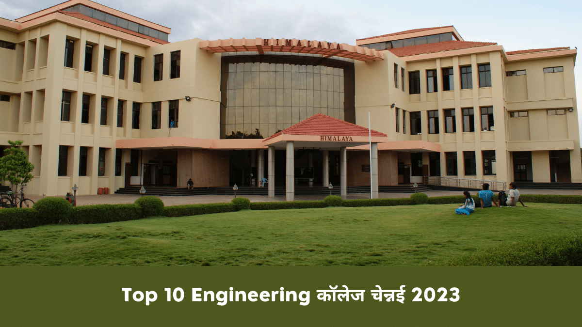 Top 10 Engineering कॉलेज चेन्नई 2023