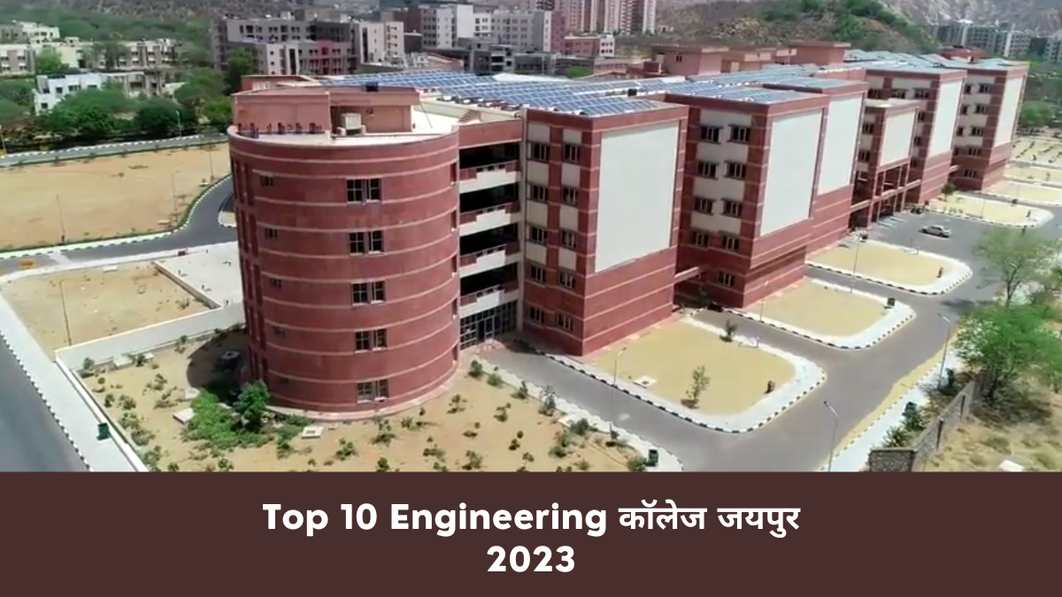 Top 10 Engineering कॉलेज जयपुर 2023