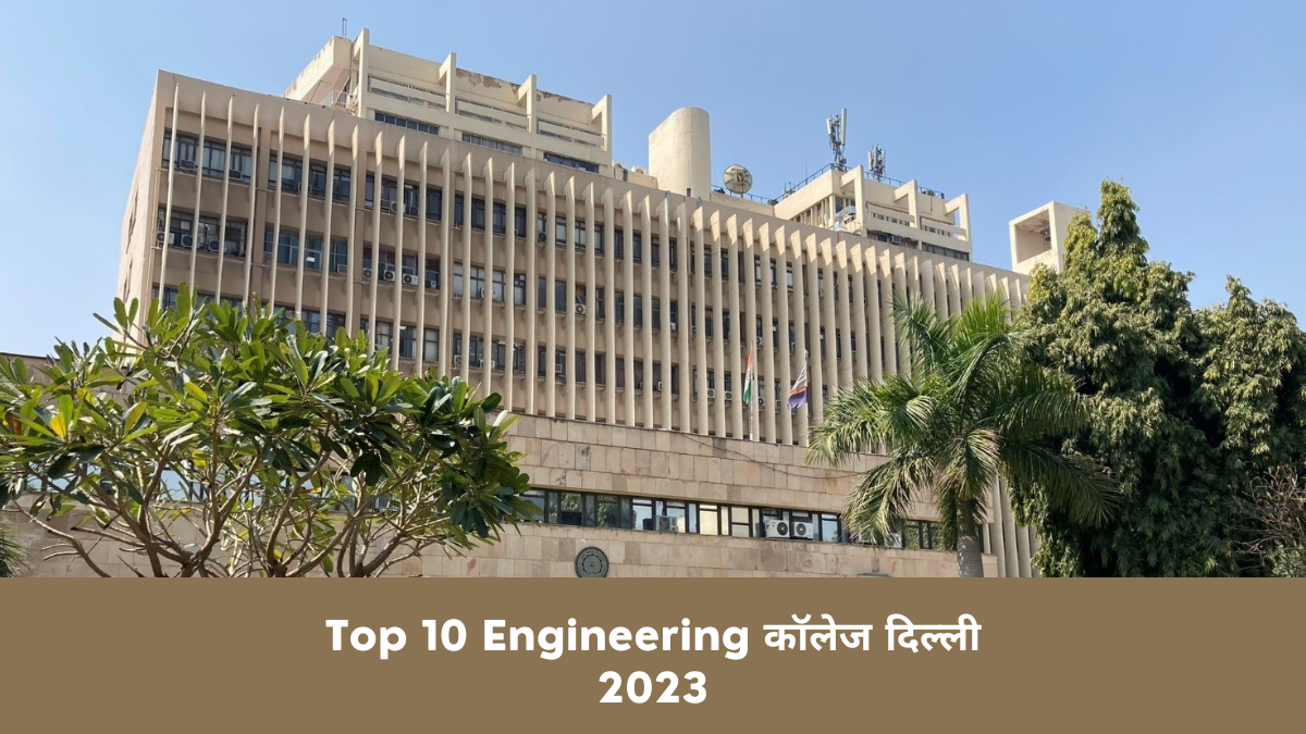 Top 10 Engineering कॉलेज दिल्ली 2023