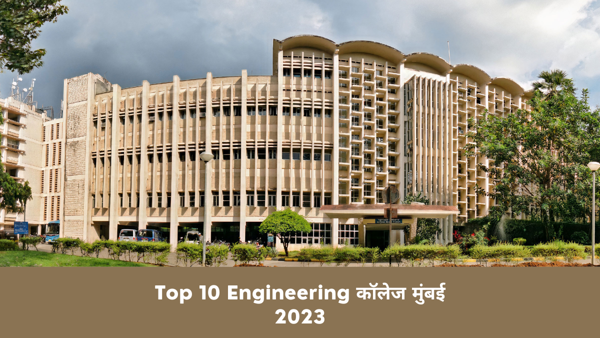 Top 10 Engineering कॉलेज मुंबई 2023