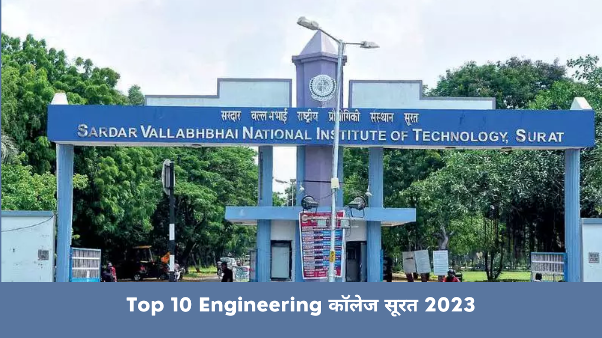 Top 10 Engineering कॉलेज सूरत 2023