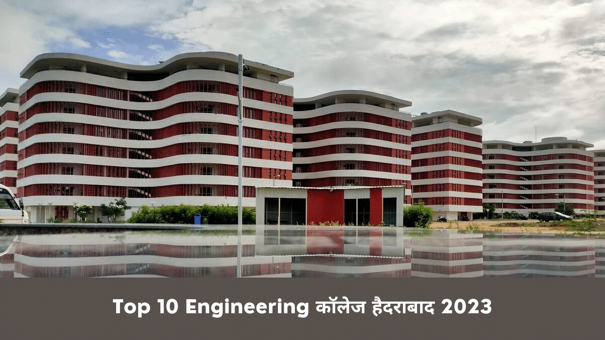 Top 10 Engineering कॉलेज हैदराबाद 2023